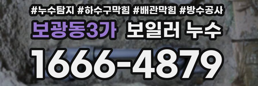 보광동3가 보일러 누수