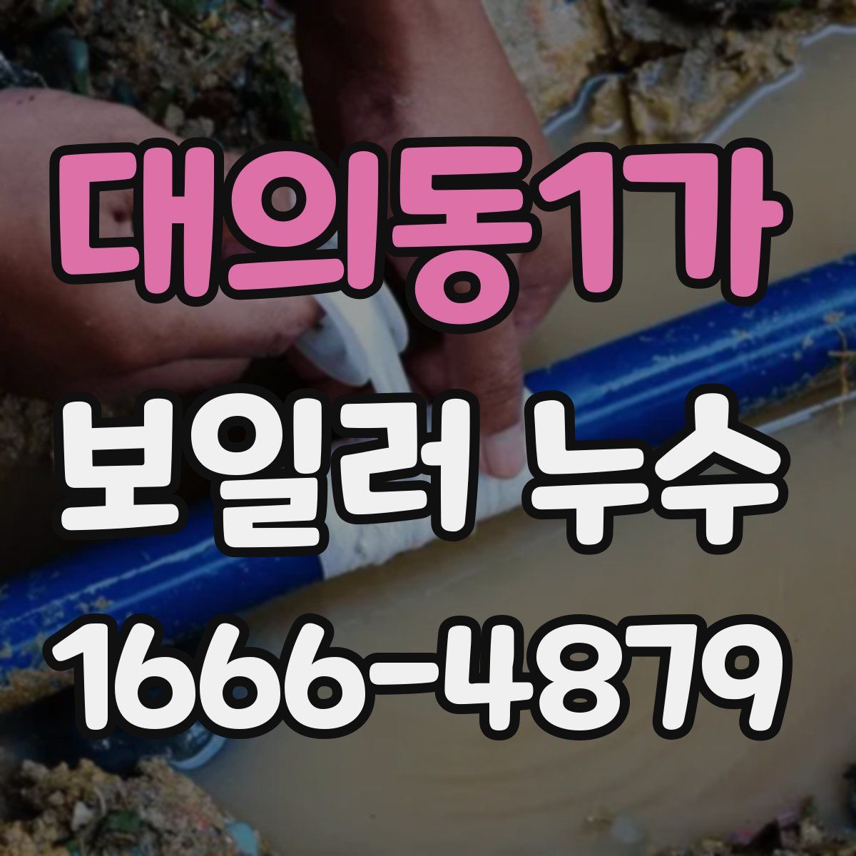 대의동1가 보일러 누수