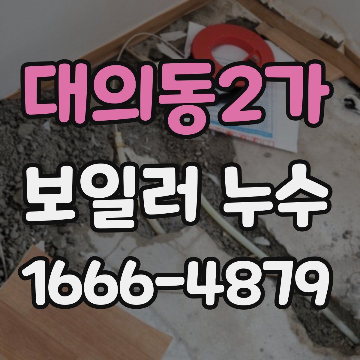 대의동2가 보일러 누수