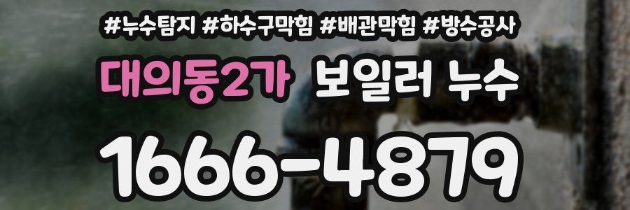 대의동2가 보일러 누수