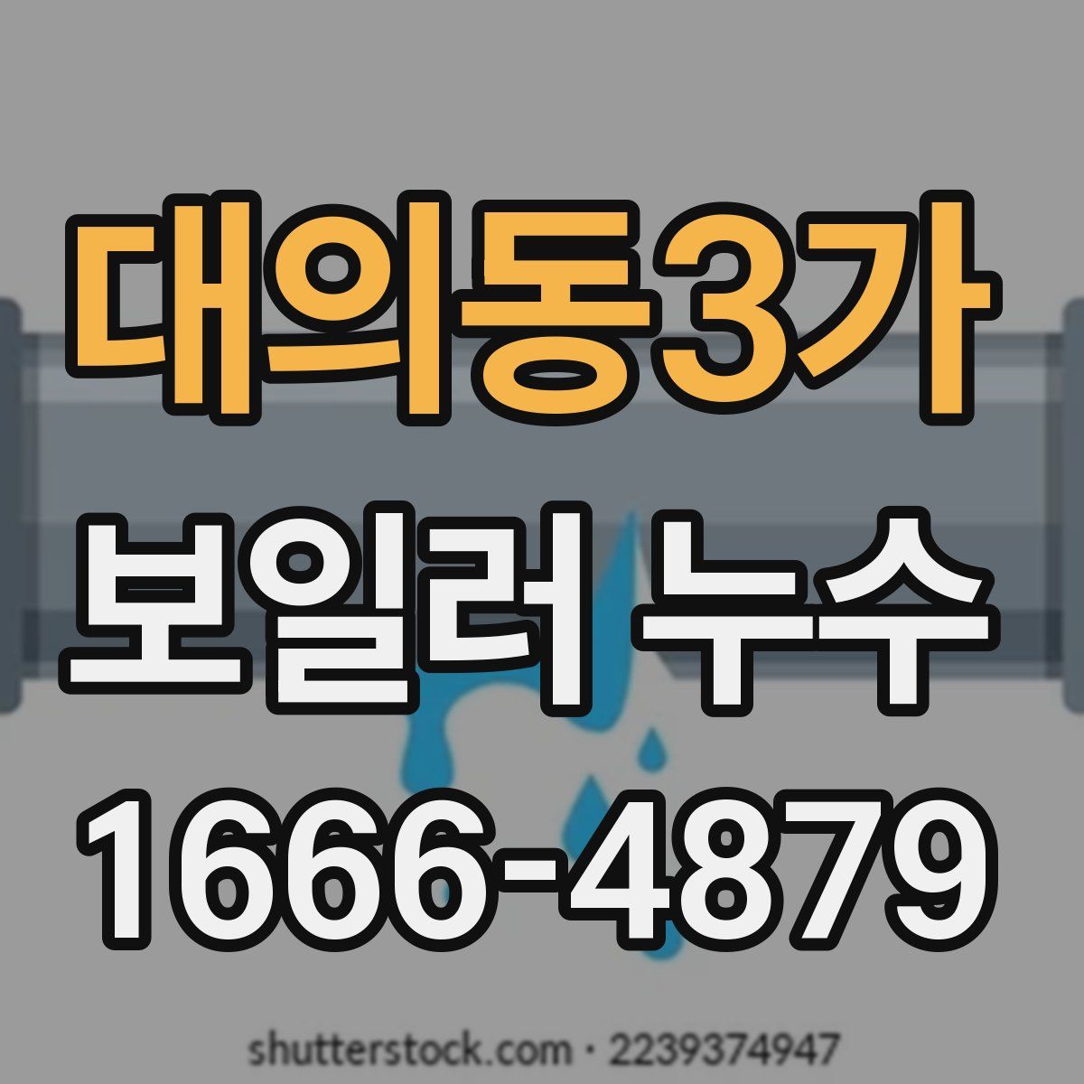 대의동3가 보일러 누수