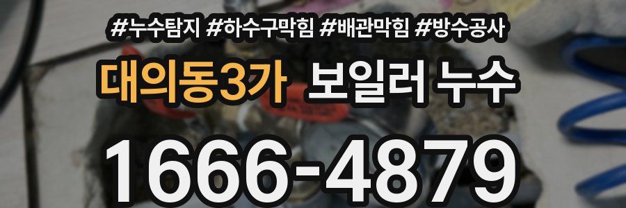 대의동3가 보일러 누수