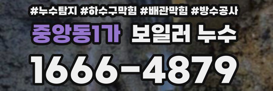 중앙동1가 보일러 누수