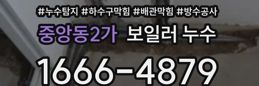 중앙동2가 보일러 누수
