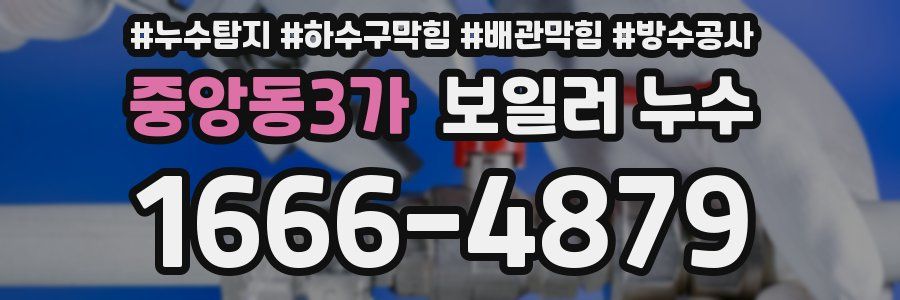 중앙동3가 보일러 누수