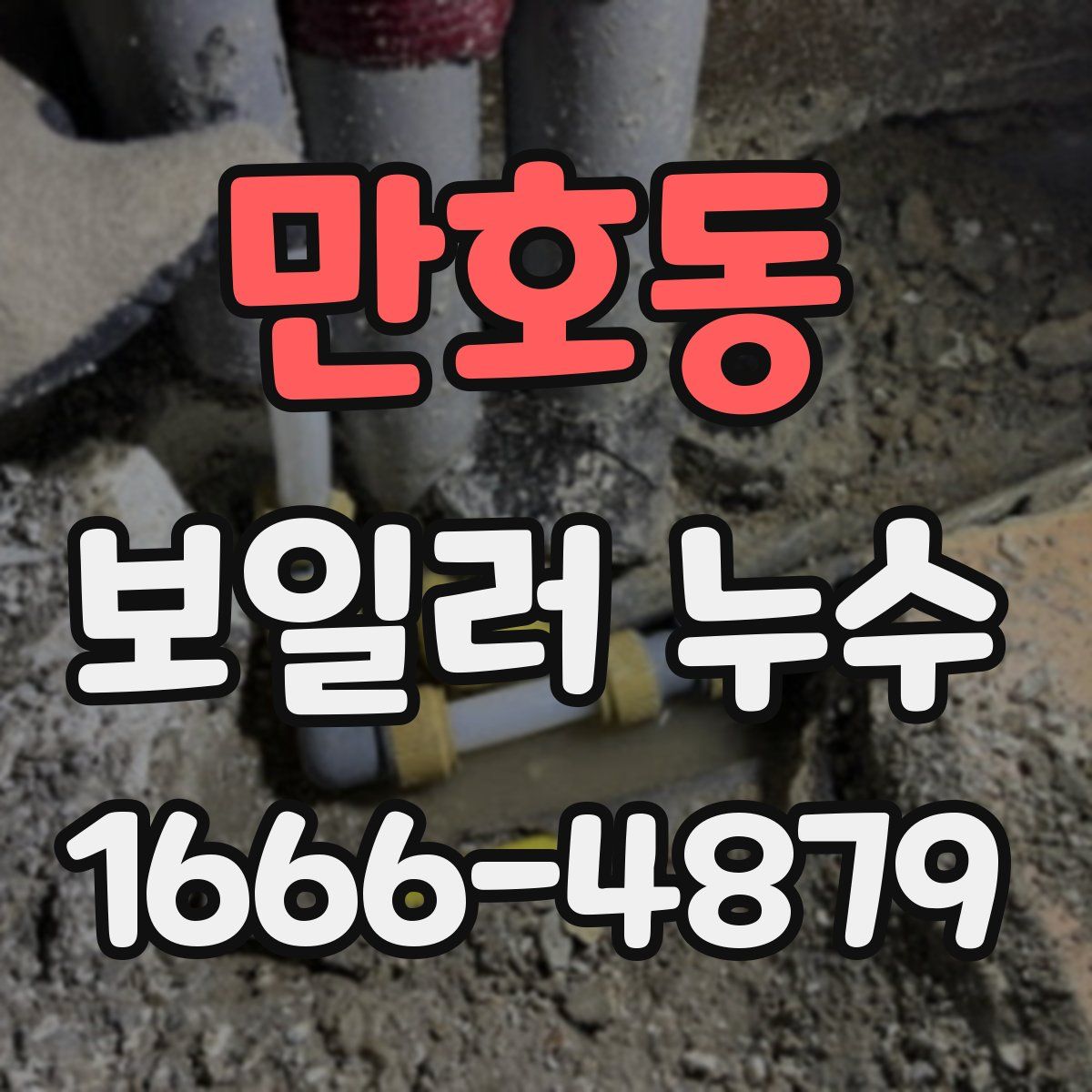 만호동 보일러 누수