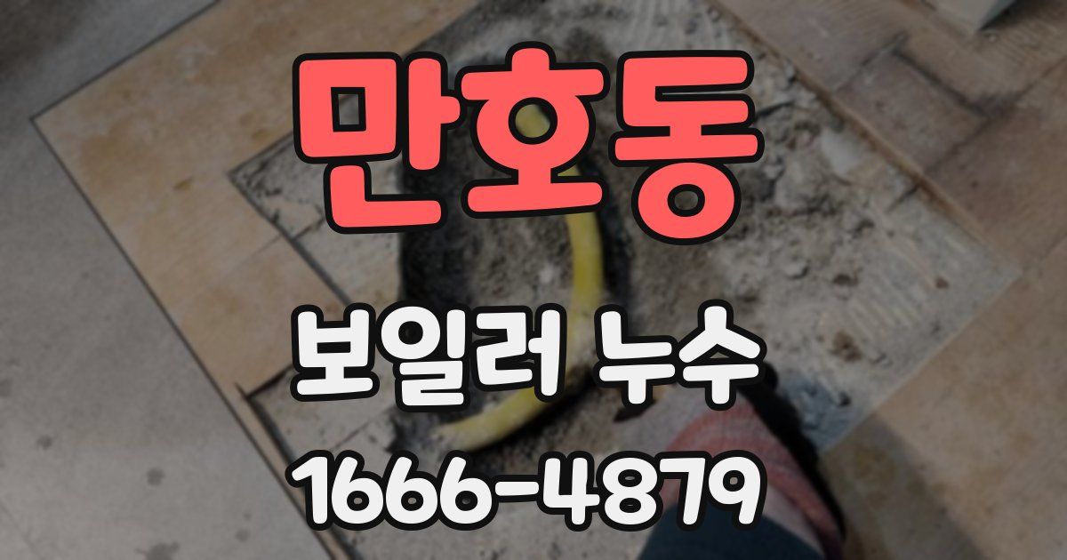 만호동 보일러 누수