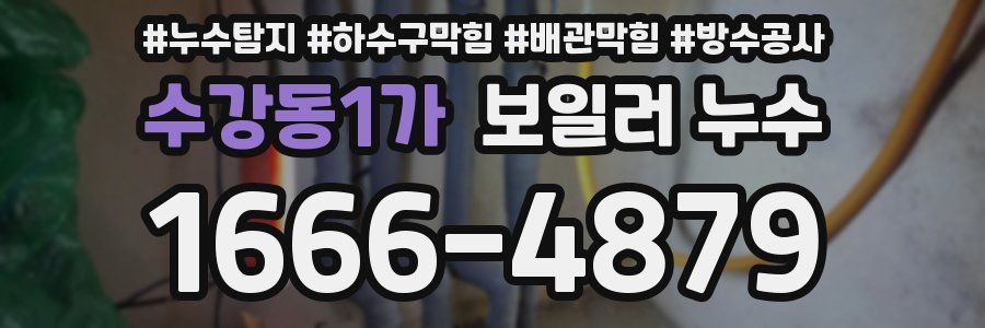 수강동1가 보일러 누수