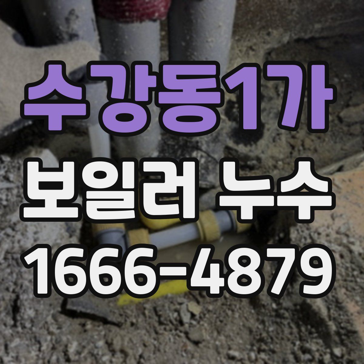 수강동1가 보일러 누수