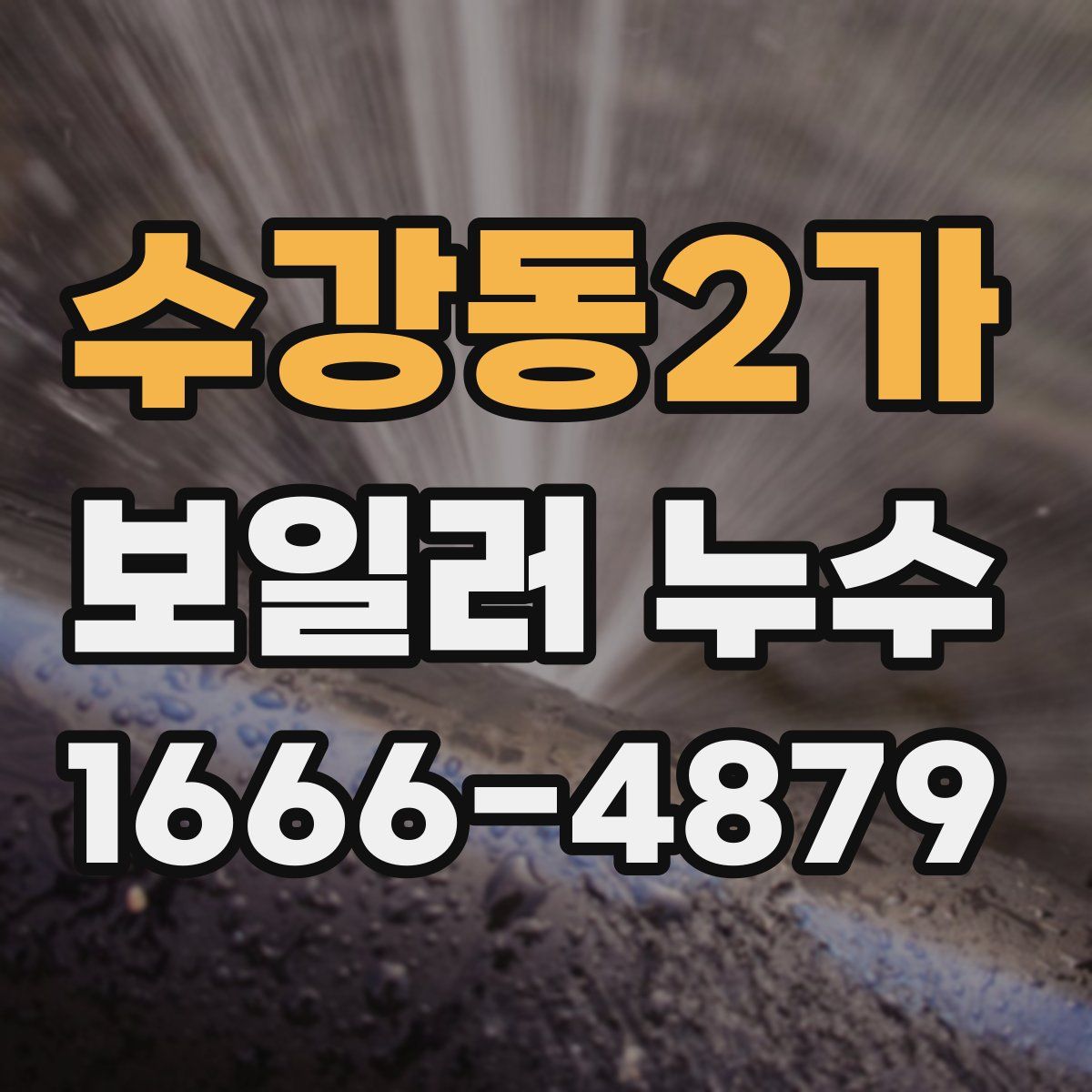 수강동2가 보일러 누수