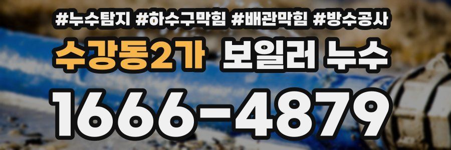 수강동2가 보일러 누수