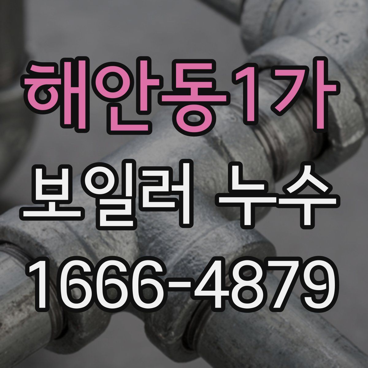 해안동1가 보일러 누수