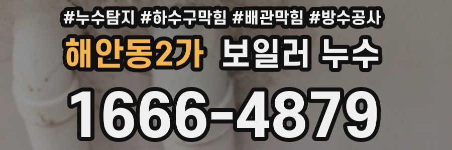 해안동2가 보일러 누수