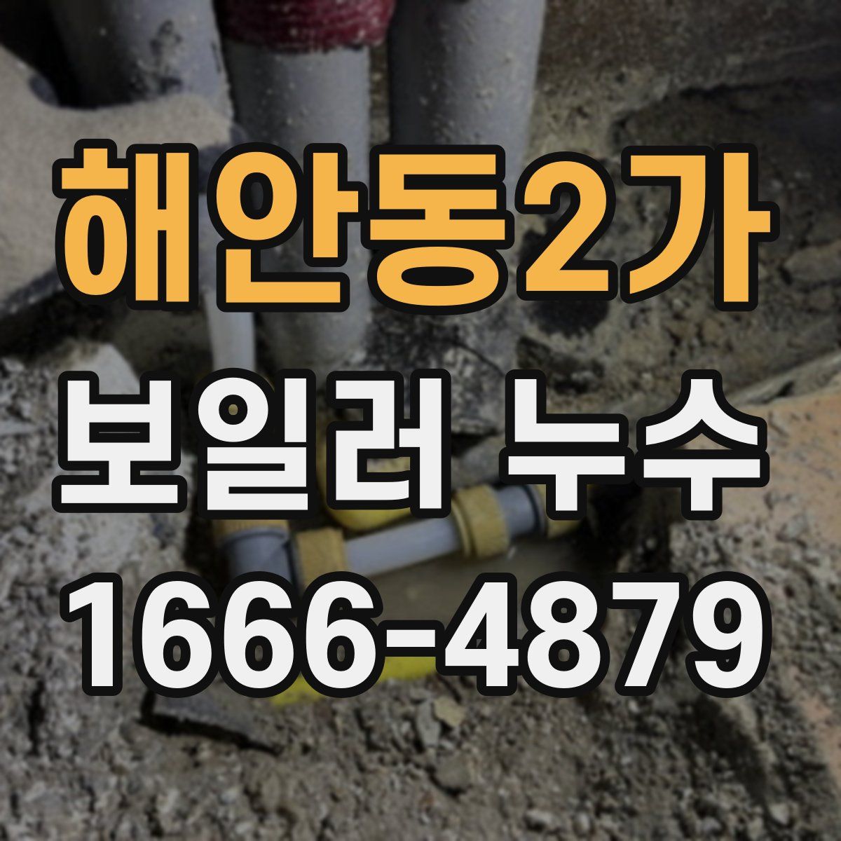 해안동2가 보일러 누수