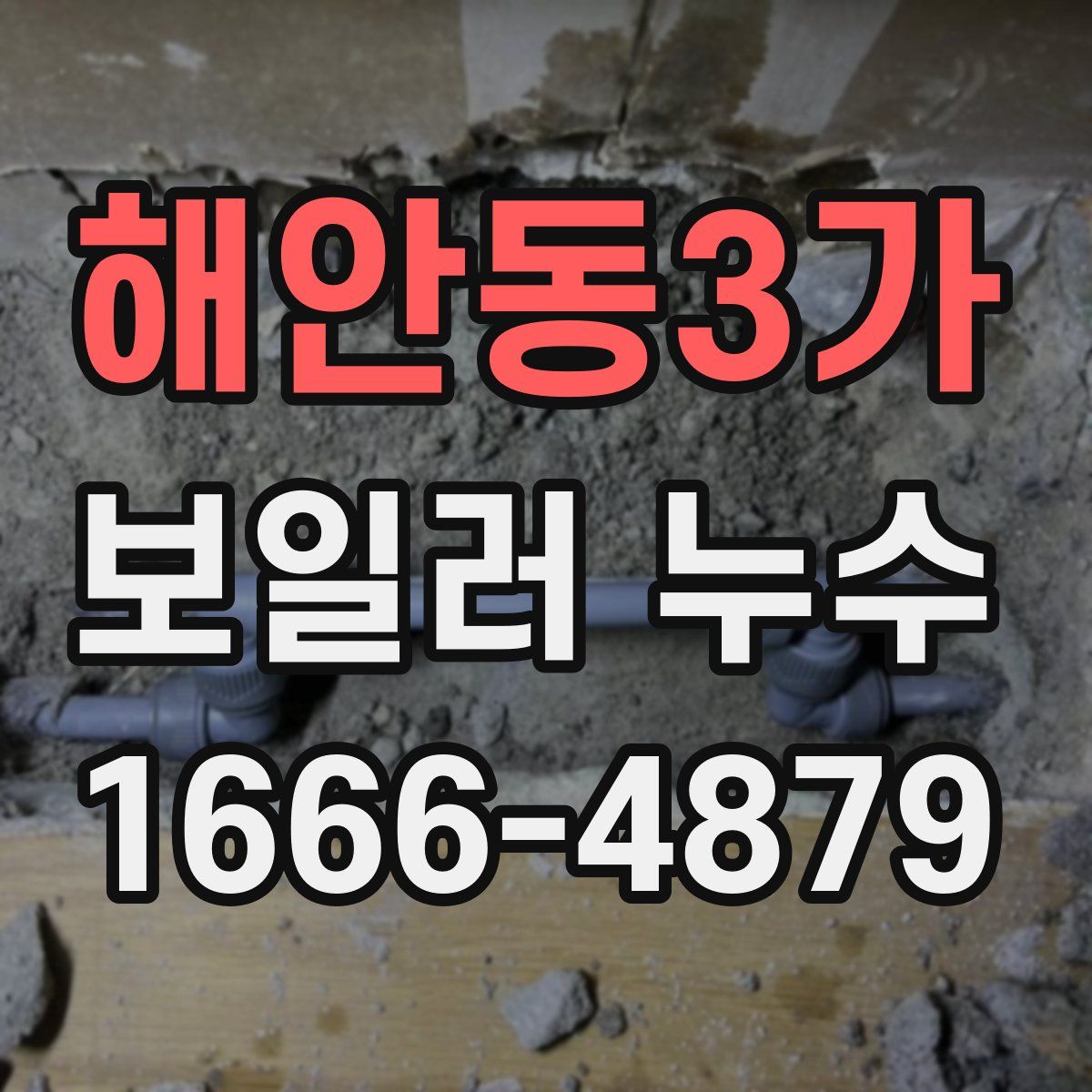 해안동3가 보일러 누수