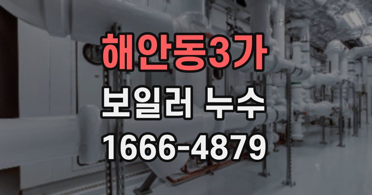 해안동3가 보일러 누수