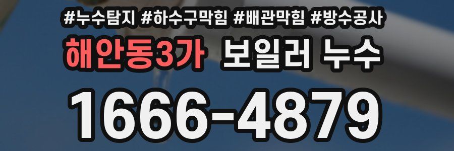 해안동3가 보일러 누수