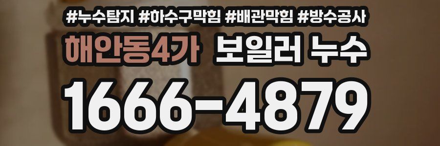 해안동4가 보일러 누수