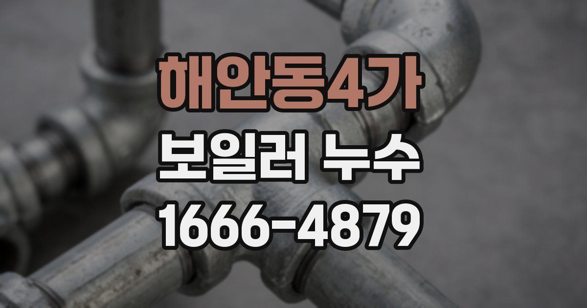 해안동4가 보일러 누수