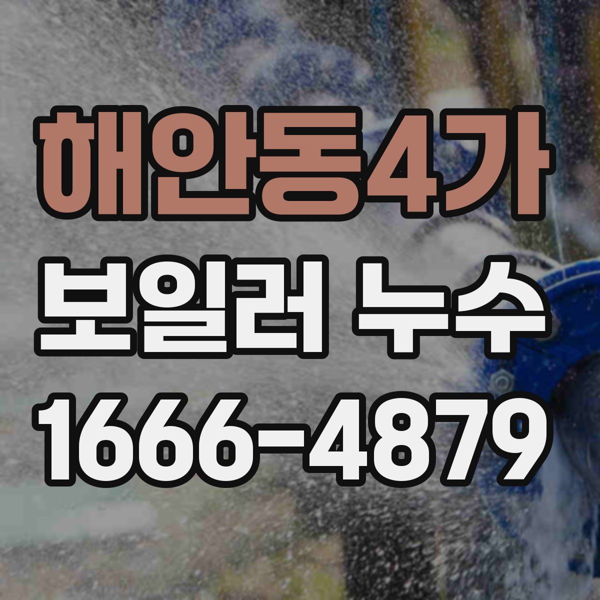 해안동4가 보일러 누수