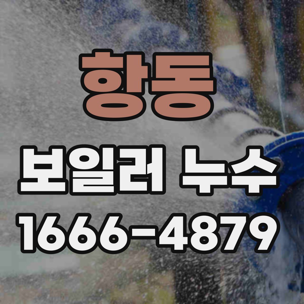 항동 보일러 누수