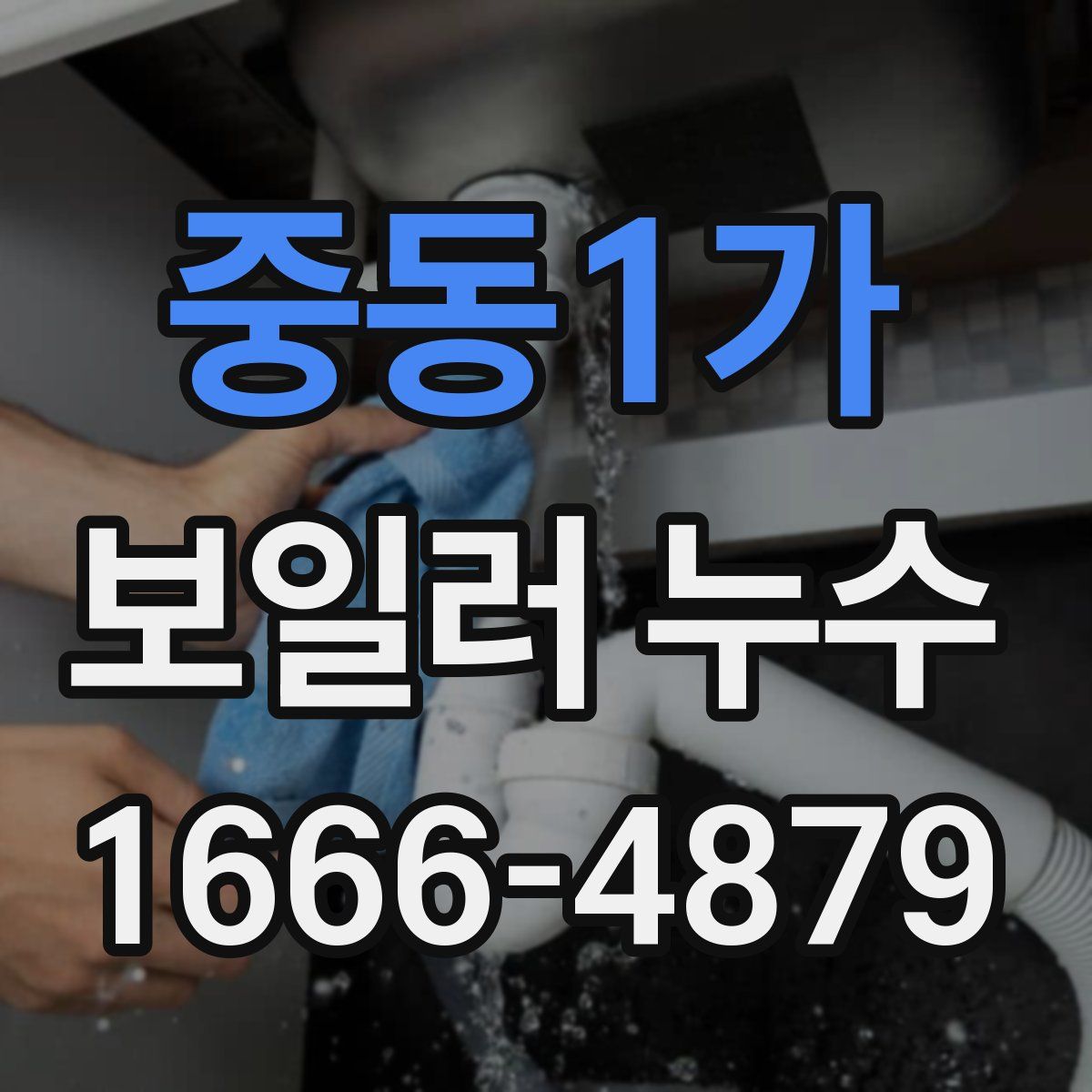 중동1가 보일러 누수