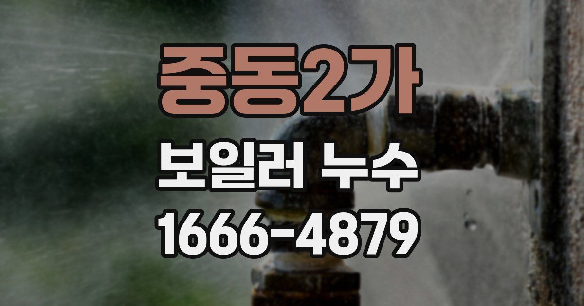 중동2가 보일러 누수