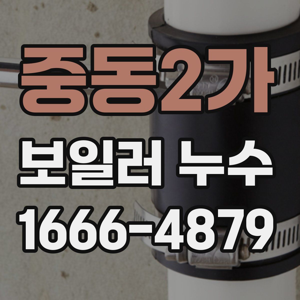 중동2가 보일러 누수