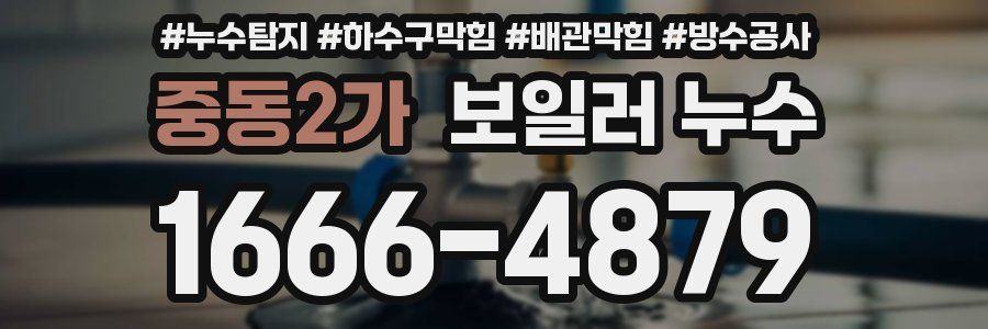 중동2가 보일러 누수