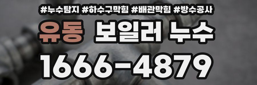 유동 보일러 누수