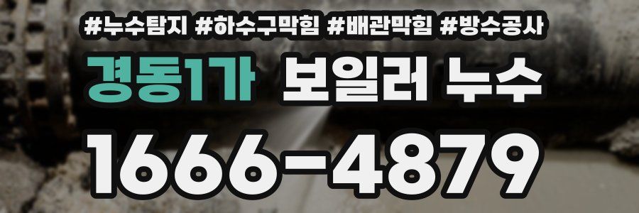 경동1가 보일러 누수