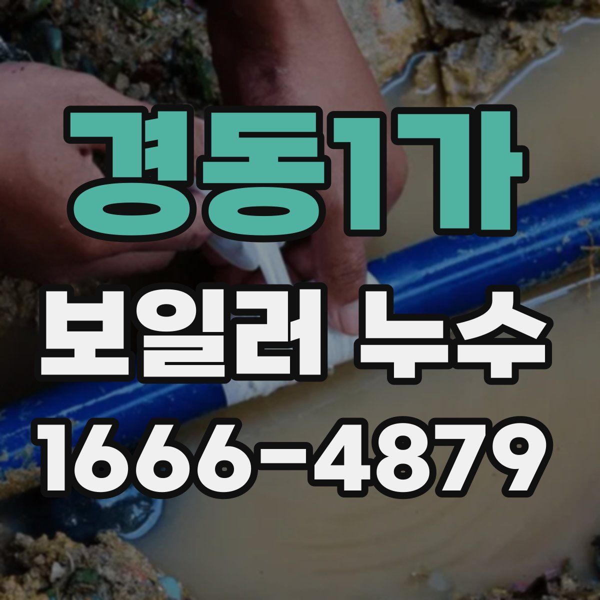 경동1가 보일러 누수
