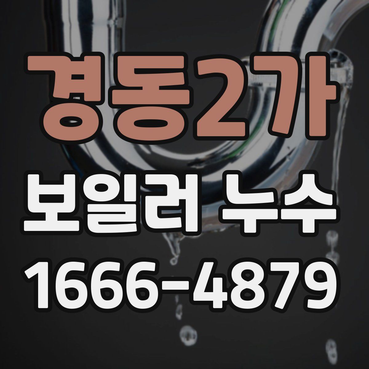 경동2가 보일러 누수