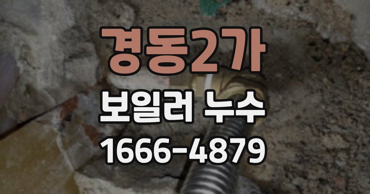 경동2가 보일러 누수