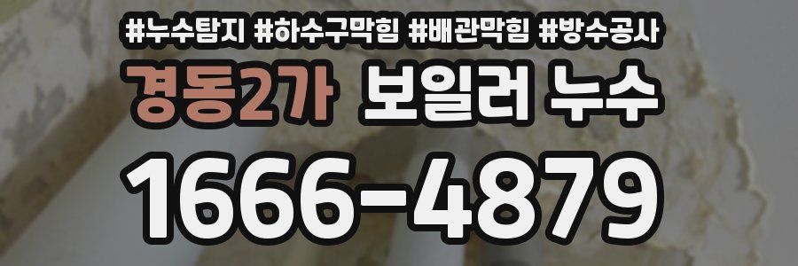 경동2가 보일러 누수