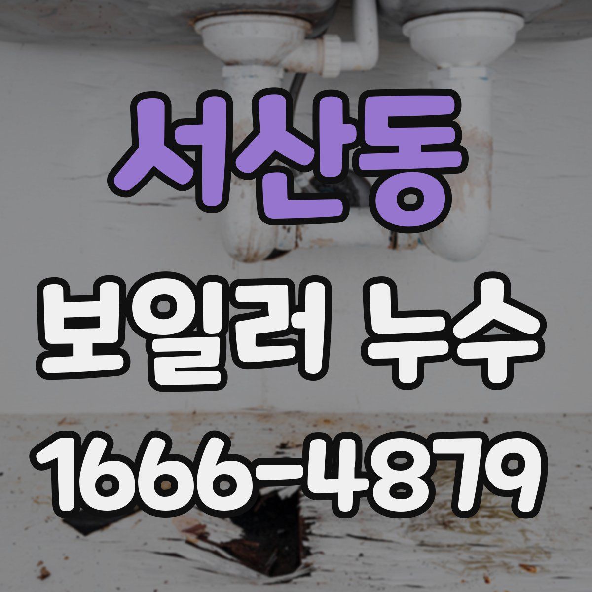 서산동 보일러 누수
