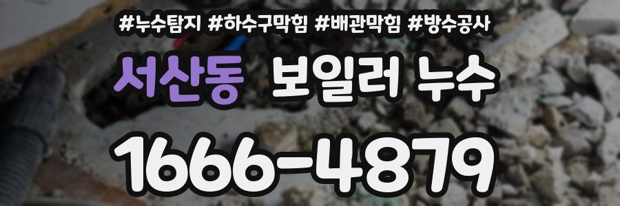 서산동 보일러 누수