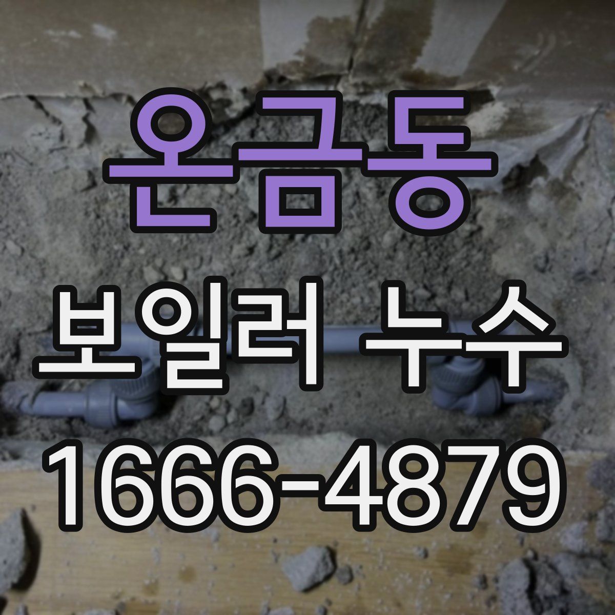 온금동 보일러 누수