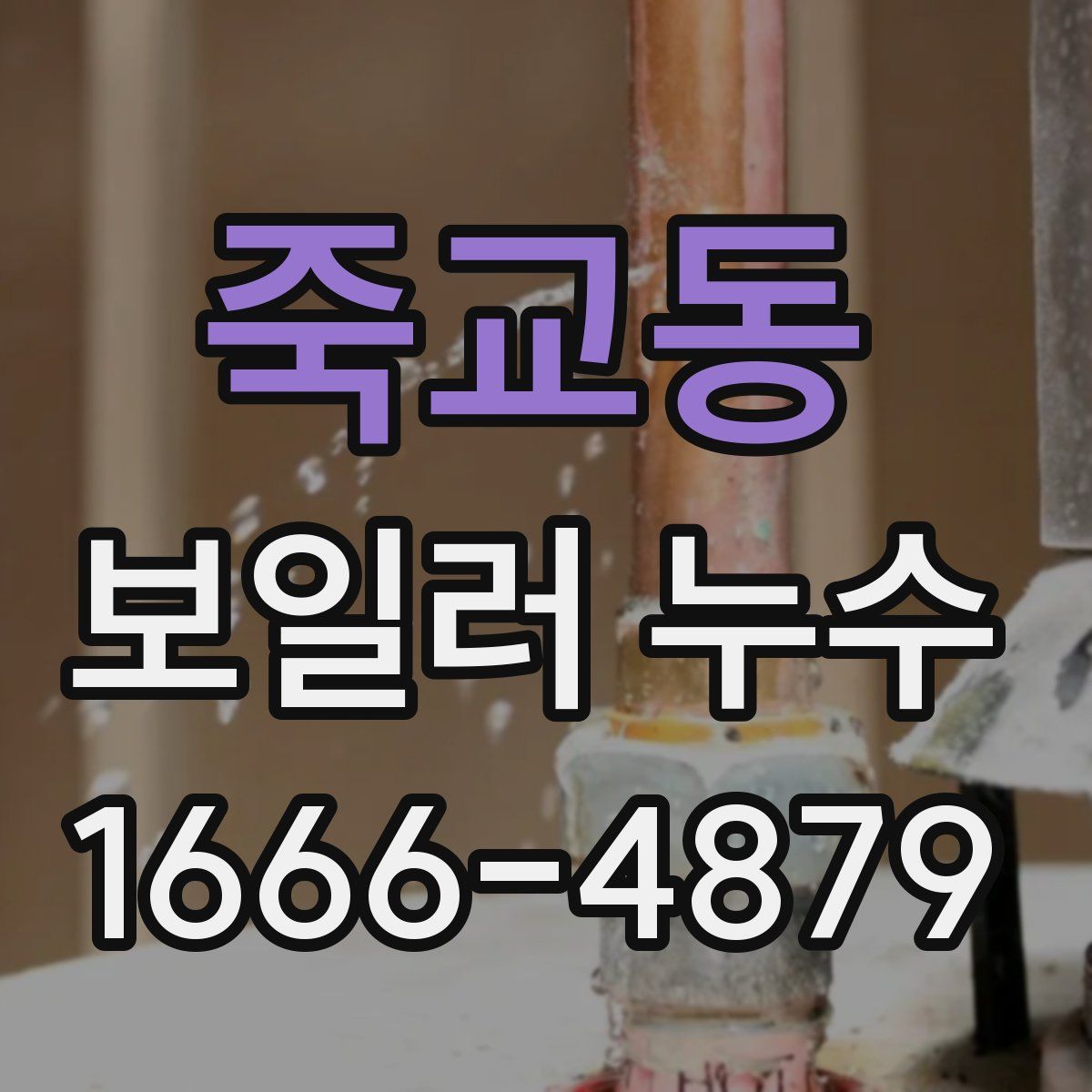 죽교동 보일러 누수