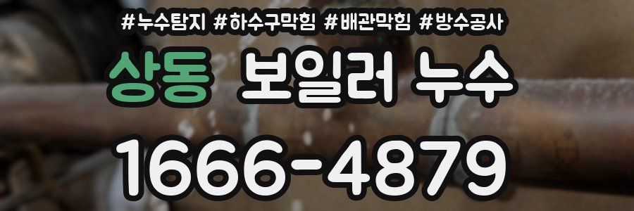 상동 보일러 누수