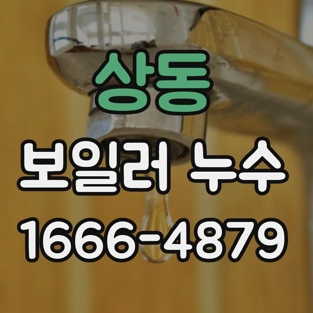 상동 보일러 누수