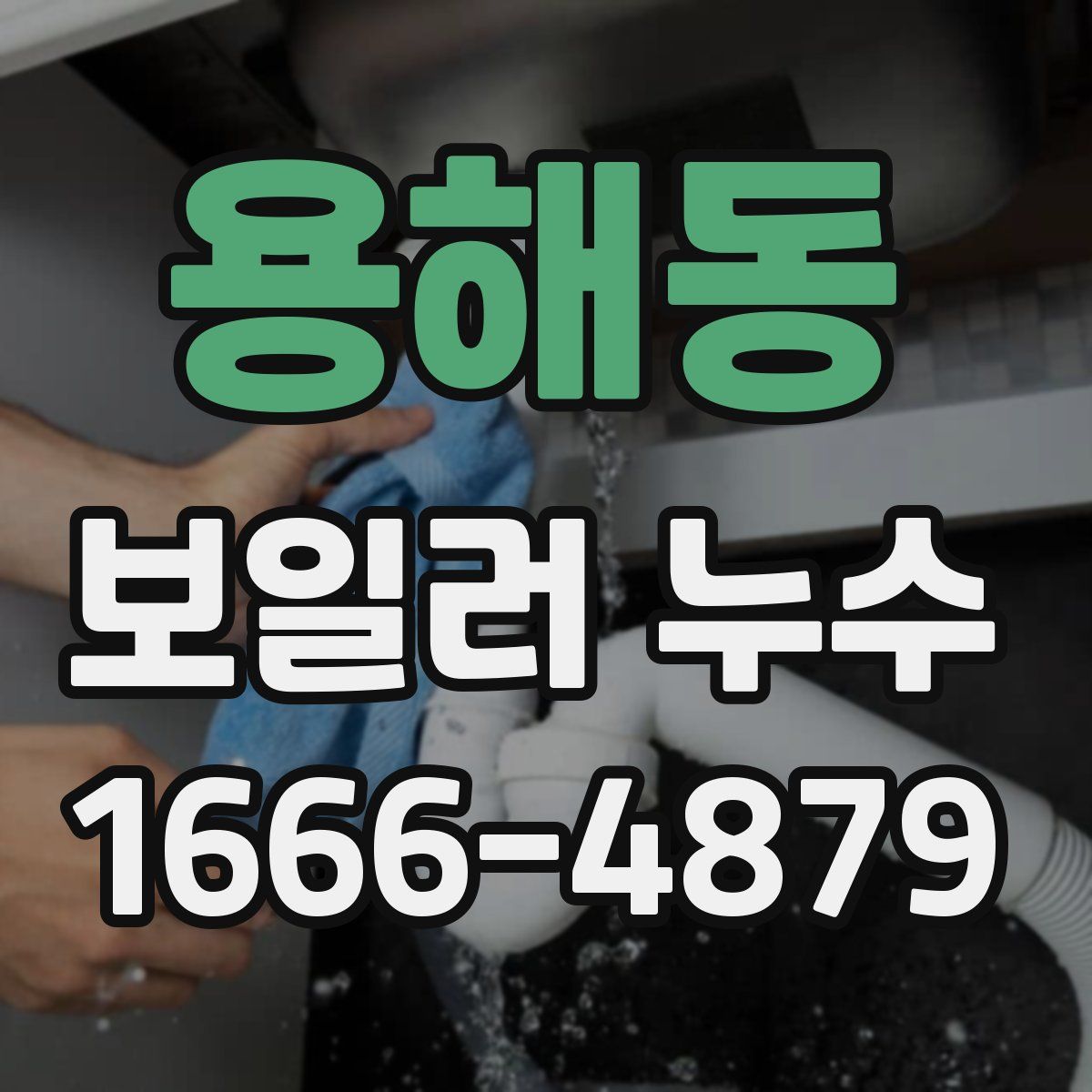 용해동 보일러 누수
