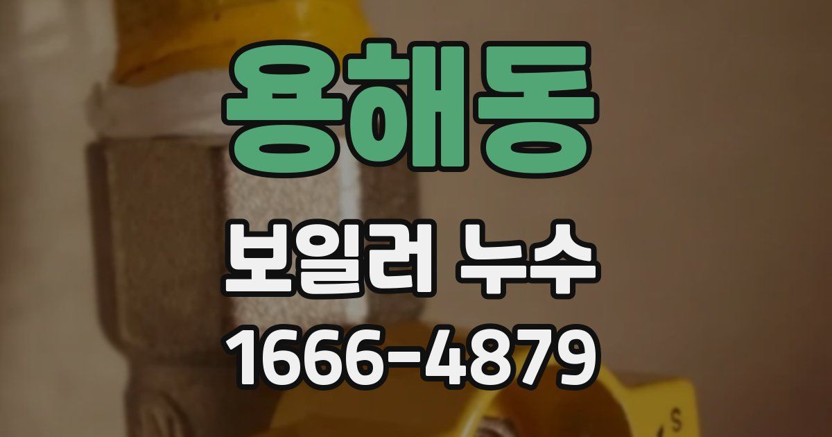 용해동 보일러 누수