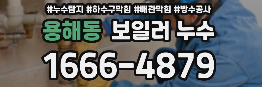 용해동 보일러 누수