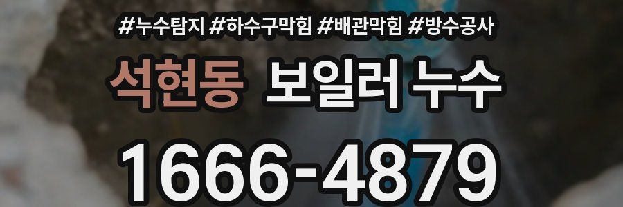석현동 보일러 누수