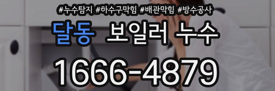 달동 보일러 누수