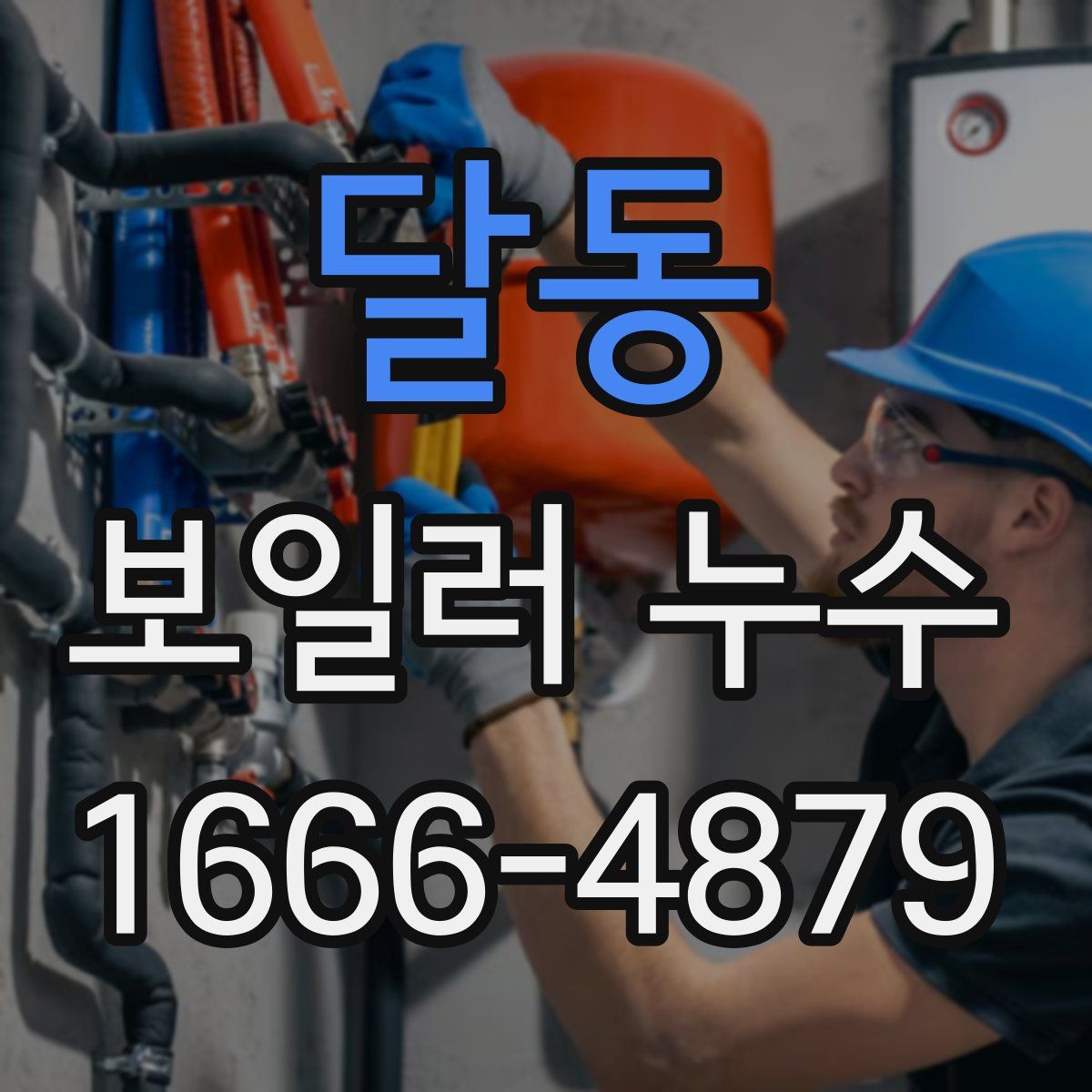 달동 보일러 누수