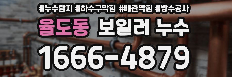 율도동 보일러 누수