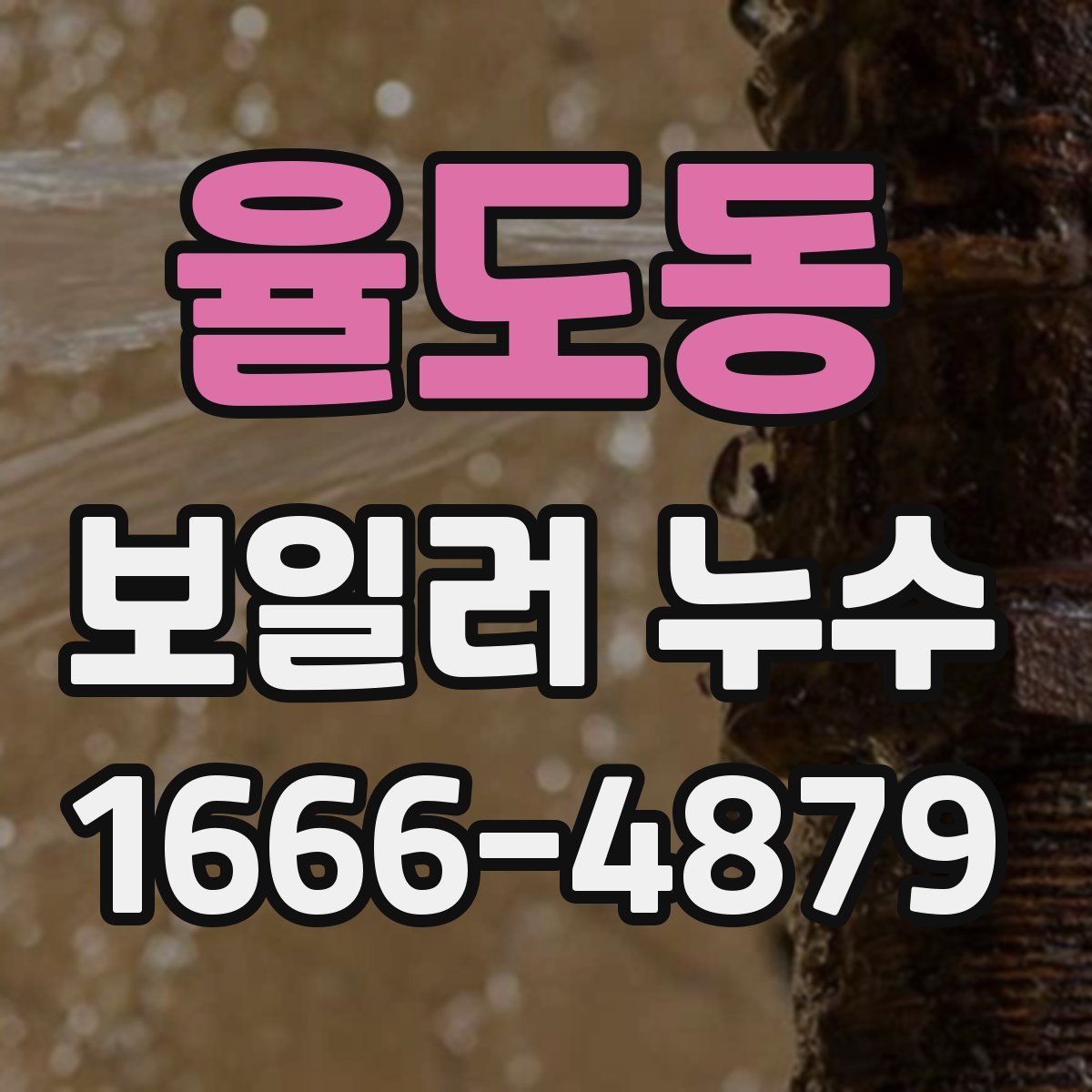 율도동 보일러 누수
