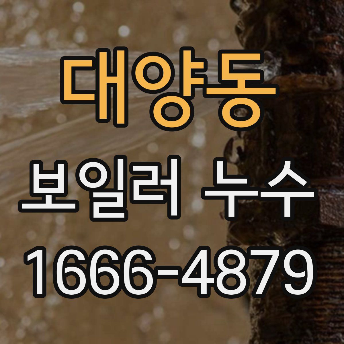 대양동 보일러 누수